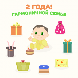 нам 2 года